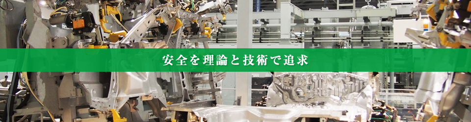 安全を理論と技術で追求