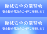 機械安全の講習会 安全技術普及会のHPに移動します