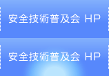 安全技術普及会 HP