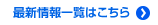 最新情報一覧はこちら