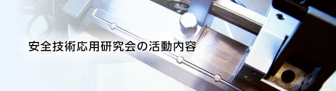 研究会の紹介 安全技術応用研究会の活動内容